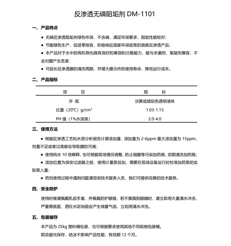 潍城德美保罗DMEIPAUL反渗透无磷阻垢剂DM-1101使用说明书